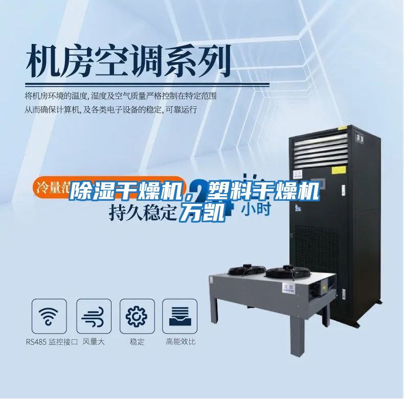 除濕干燥機(jī)，塑料干燥機(jī) 萬凱