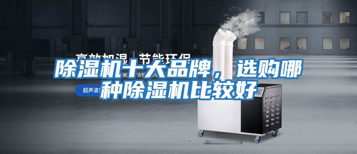 除濕機十大品牌，選購哪種除濕機比較好