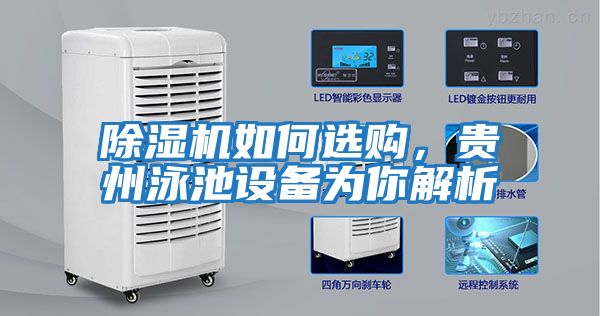 除濕機如何選購，貴州泳池設(shè)備為你解析