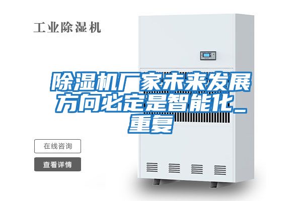 除濕機廠家未來發展方向必定是智能化_重復