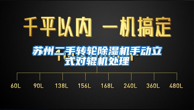 蘇州二手轉(zhuǎn)輪除濕機(jī)手動(dòng)立式對輥機(jī)處理