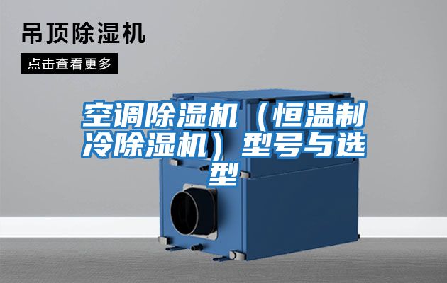 空調(diào)除濕機(jī)（恒溫制冷除濕機(jī)）型號(hào)與選型