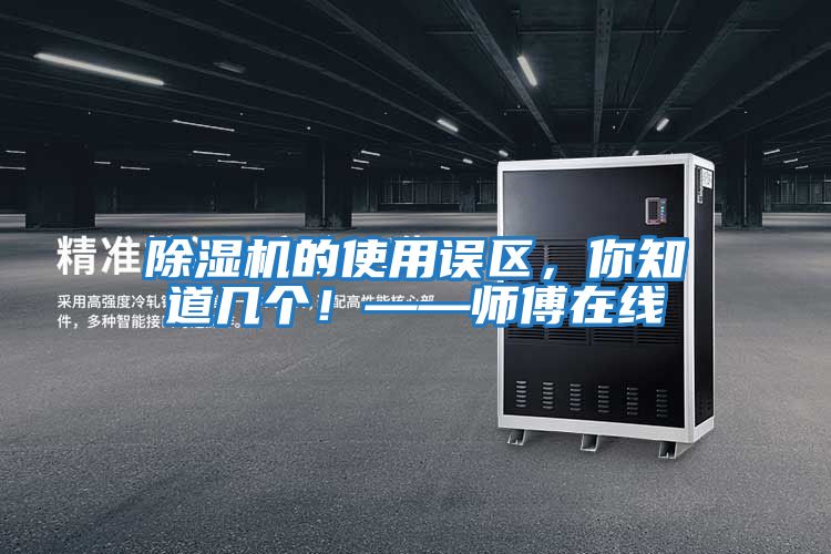 除濕機的使用誤區，你知道幾個！——師傅在線