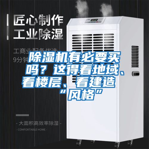 除濕機有必要買嗎？這得看地域、看樓層、看建造“風格”