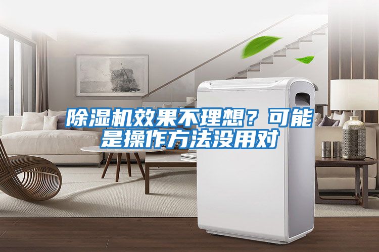 除濕機(jī)效果不理想？可能是操作方法沒用對(duì)