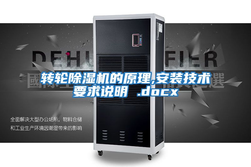 轉(zhuǎn)輪除濕機(jī)的原理,安裝技術(shù)要求說(shuō)明 .docx