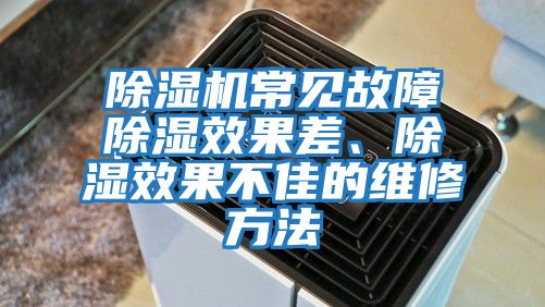 除濕機常見故障除濕效果差、除濕效果不佳的維修方法