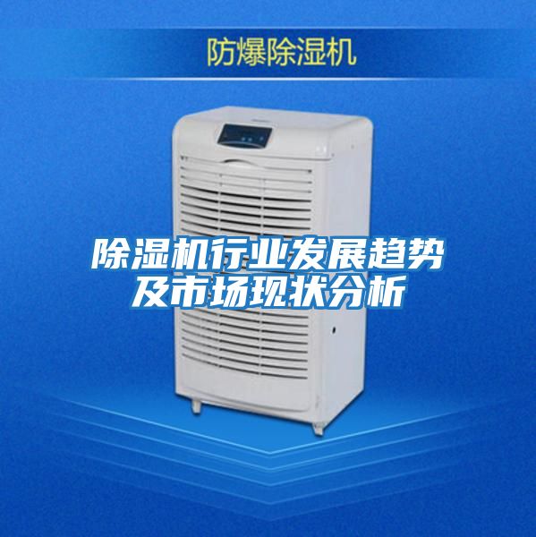 除濕機行業發展趨勢及市場現狀分析