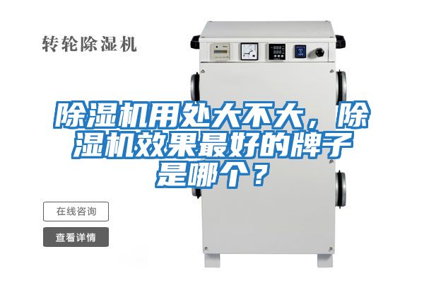 除濕機用處大不大，除濕機效果最好的牌子是哪個？