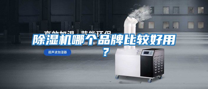 除濕機哪個品牌比較好用？