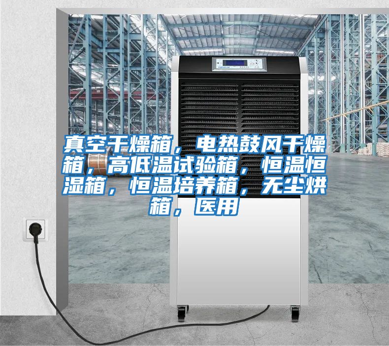 真空干燥箱，電熱鼓風干燥箱，高低溫試驗箱，恒溫恒濕箱，恒溫培養箱，無塵烘箱，醫用