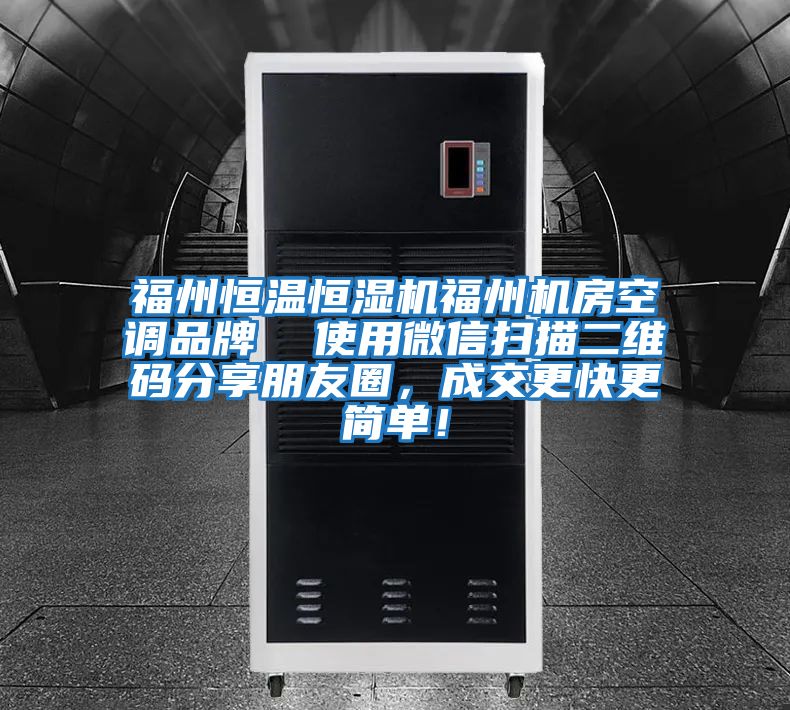 福州恒溫恒濕機福州機房空調品牌  使用微信掃描二維碼分享朋友圈，成交更快更簡單！