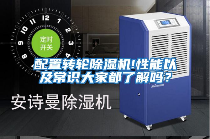 配置轉輪除濕機!性能以及常識大家都了解嗎？