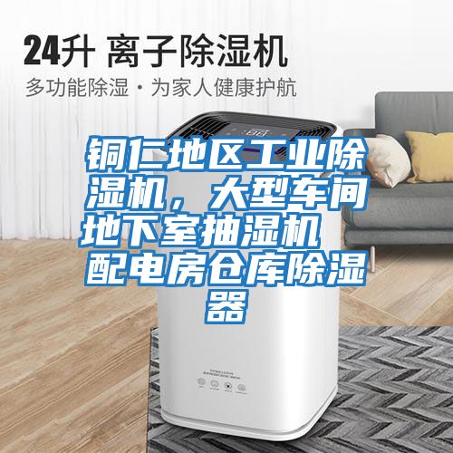 銅仁地區(qū)工業(yè)除濕機，大型車間地下室抽濕機  配電房倉庫除濕器