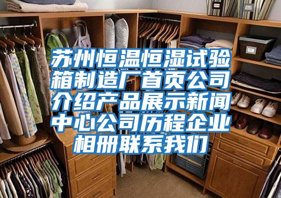 蘇州恒溫恒濕試驗箱制造廠首頁公司介紹產品展示新聞中心公司歷程企業相冊聯系我們