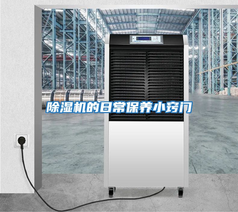 除濕機的日常保養(yǎng)小竅門