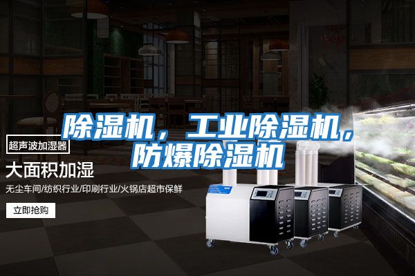 除濕機，工業除濕機，防爆除濕機