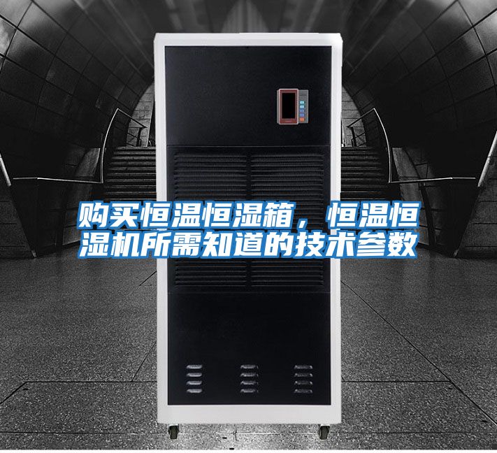 購買恒溫恒濕箱，恒溫恒濕機所需知道的技術參數