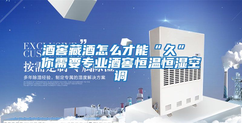 酒窖藏酒怎么才能“久” 你需要專業酒窖恒溫恒濕空調