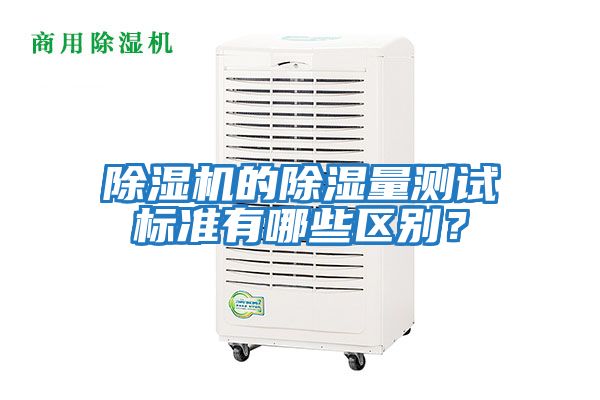除濕機的除濕量測試標準有哪些區別？