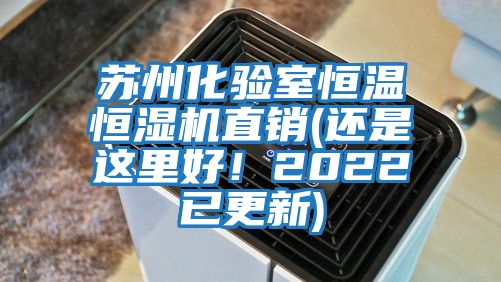 蘇州化驗室恒溫恒濕機直銷(還是這里好！2022已更新)