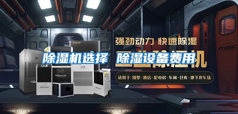 除濕機選擇 除濕設(shè)備費用