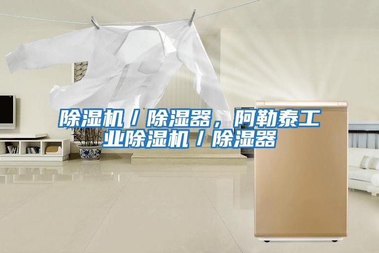除濕機／除濕器，阿勒泰工業除濕機／除濕器