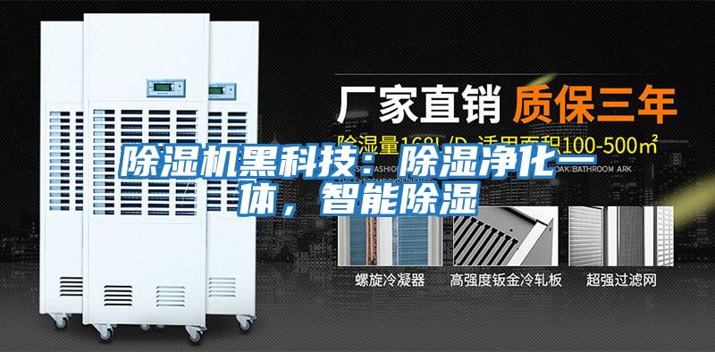 除濕機(jī)黑科技：除濕凈化一體，智能除濕