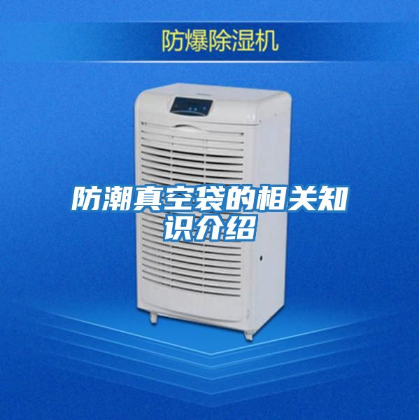 防潮真空袋的相關知識介紹