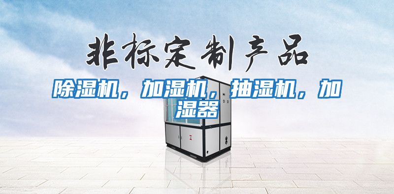 除濕機(jī)，加濕機(jī)，抽濕機(jī)，加濕器