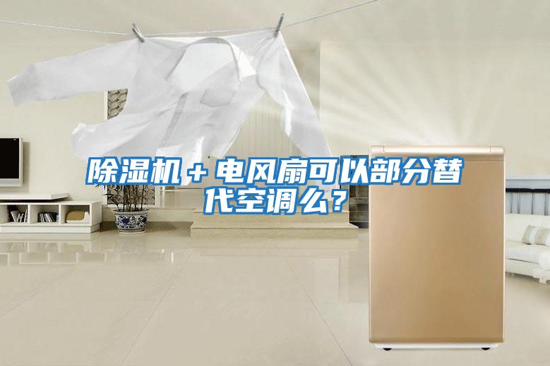 除濕機＋電風扇可以部分替代空調么？