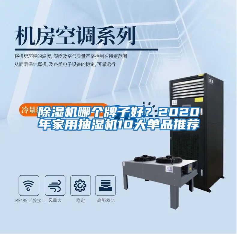 除濕機(jī)哪個(gè)牌子好？2020年家用抽濕機(jī)10大單品推薦