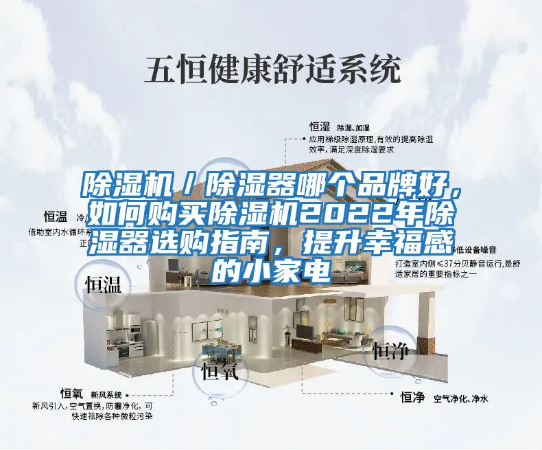 除濕機／除濕器哪個品牌好，如何購買除濕機2022年除濕器選購指南，提升幸福感的小家電