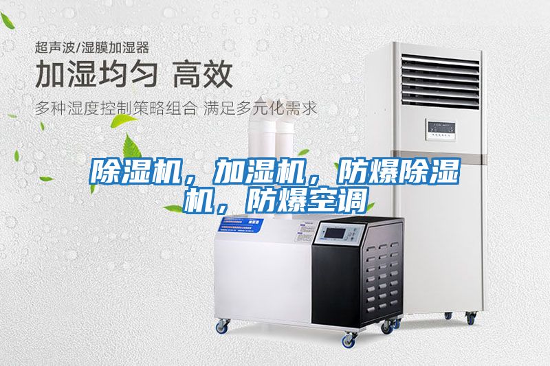 除濕機，加濕機，防爆除濕機，防爆空調