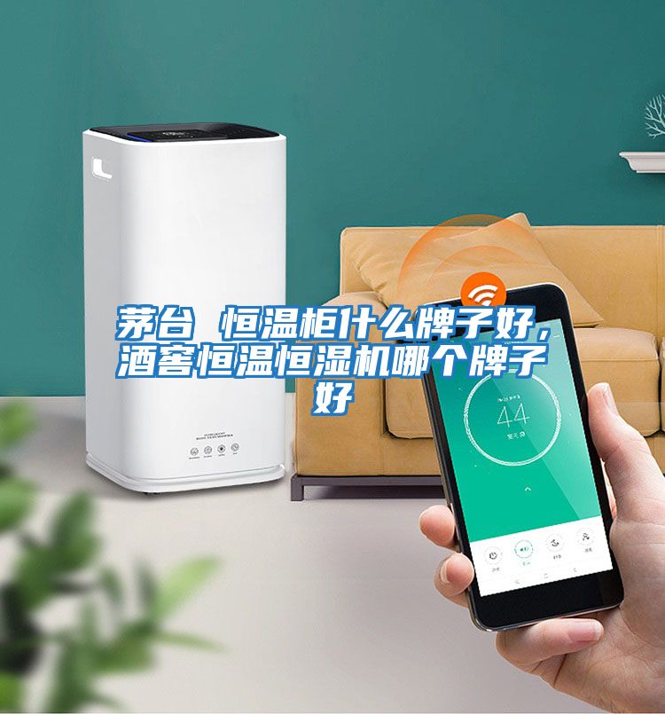 茅臺 恒溫柜什么牌子好，酒窖恒溫恒濕機哪個牌子好