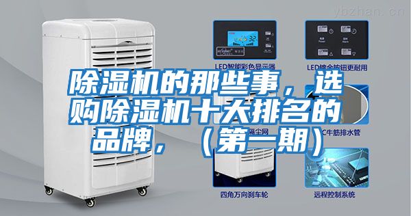除濕機(jī)的那些事，選購除濕機(jī)十大排名的品牌，（第一期）