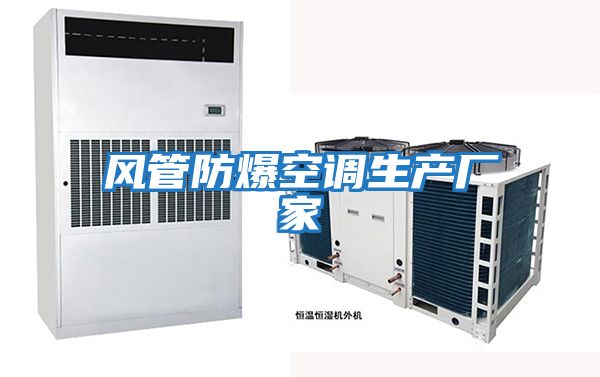 風管防爆空調(diào)生產(chǎn)廠家