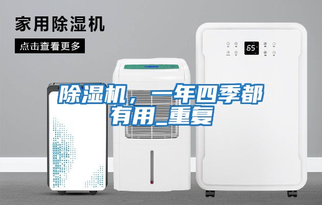 除濕機，一年四季都有用_重復