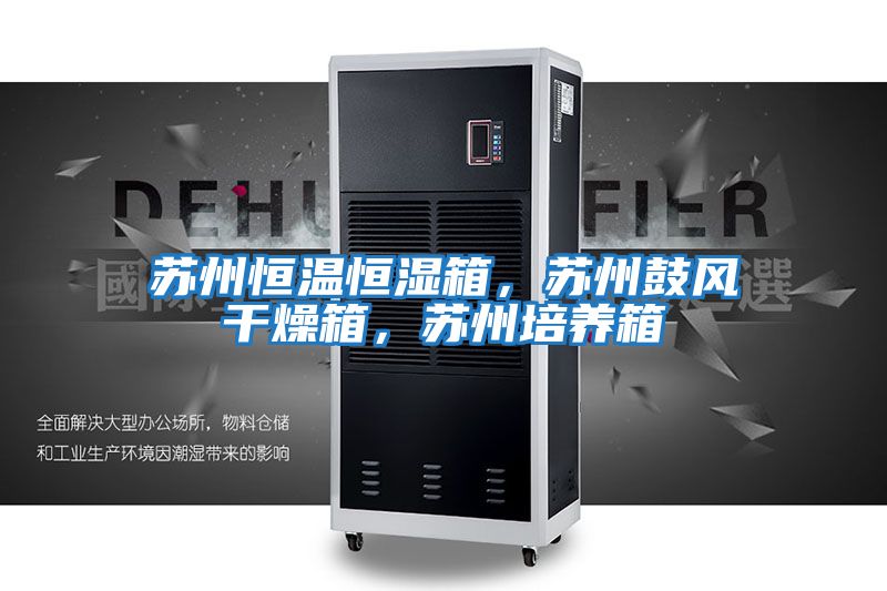 蘇州恒溫恒濕箱，蘇州鼓風干燥箱，蘇州培養箱